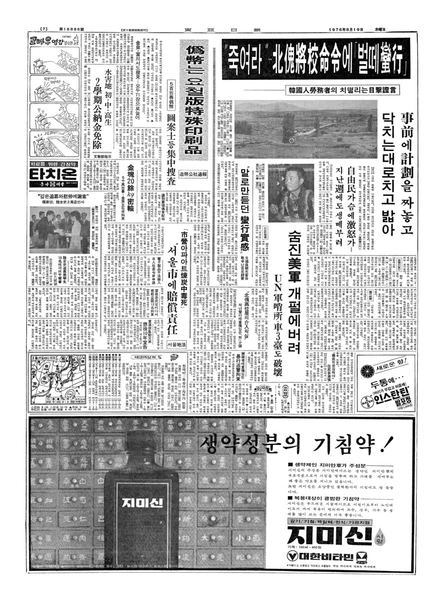 옛날신문) 1976년 8월 18일. 판문점 도끼 만행 사건 발생_4.jpg