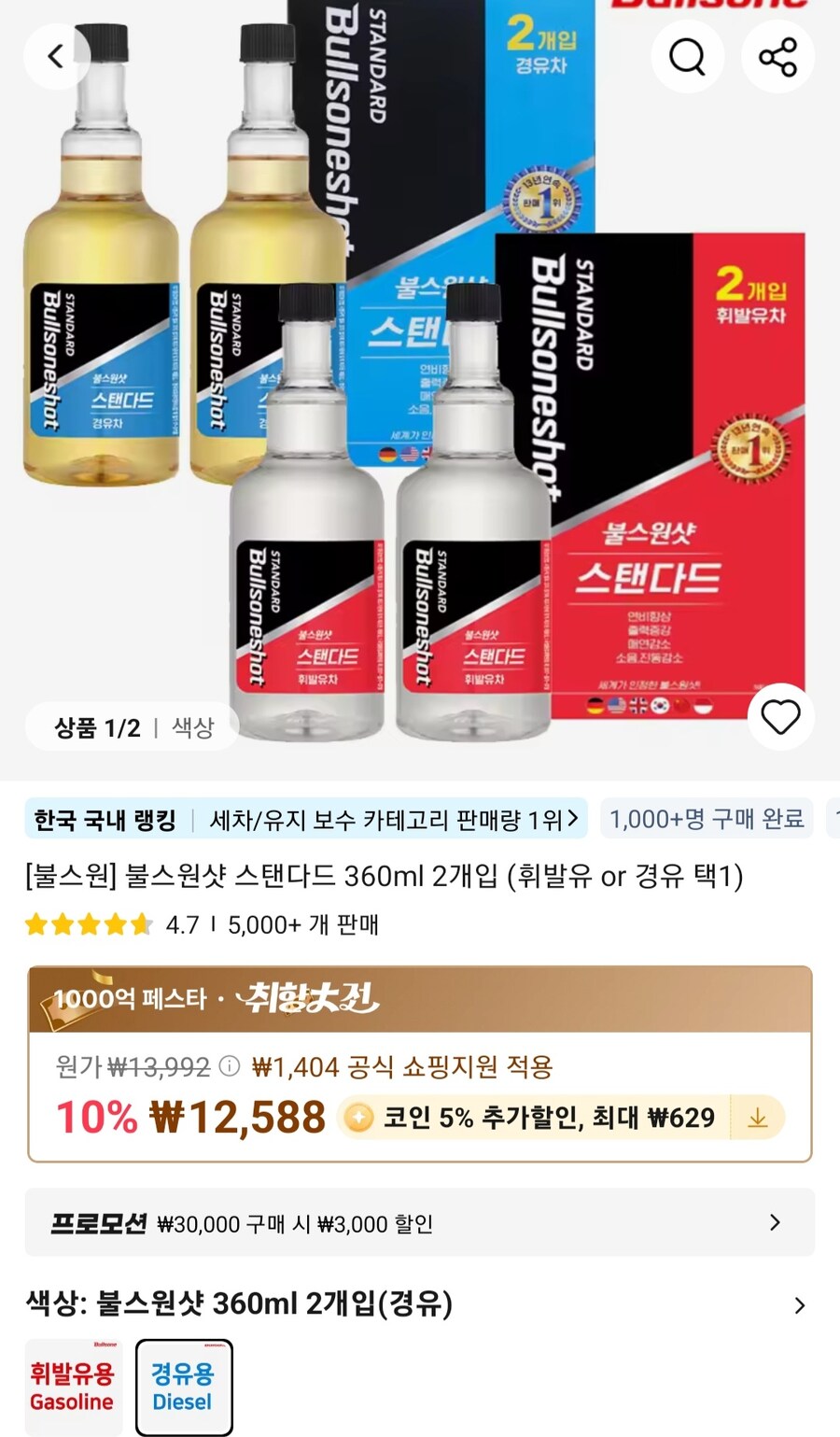 불스원샷 쓰시는분들 360ml 2개 13,992원이네요_1.jpg