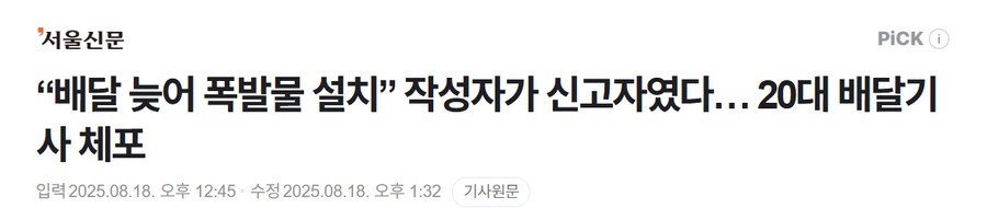 “배달 늦어 폭발물 설치” 작성자가 신고자였다… 자작극 20대 배달기사 체포