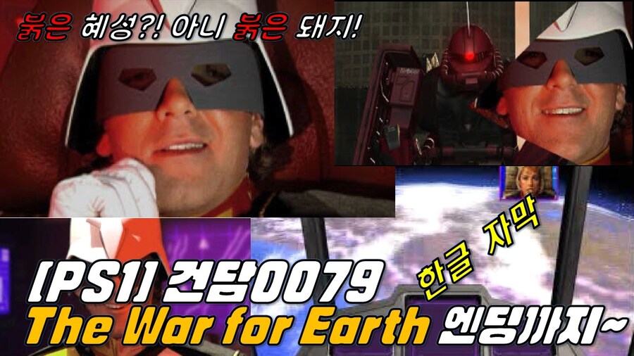 [겜이지] 원조 돼지 샤아!건담0079 The War for Earth-한글자막_1.jpg