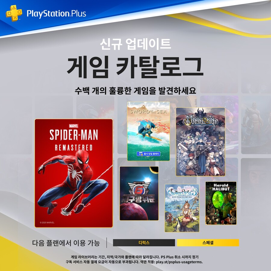 2025년 8월 국내 PS Plus 게임 카탈로그 라인업 등록_1.jpg