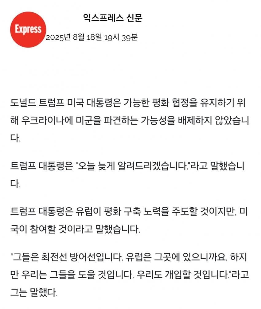 트럼프 정상회담후 "우크라이나 안보보장위해 전후 미군 주둔 고려할수 있다"_1.jpg