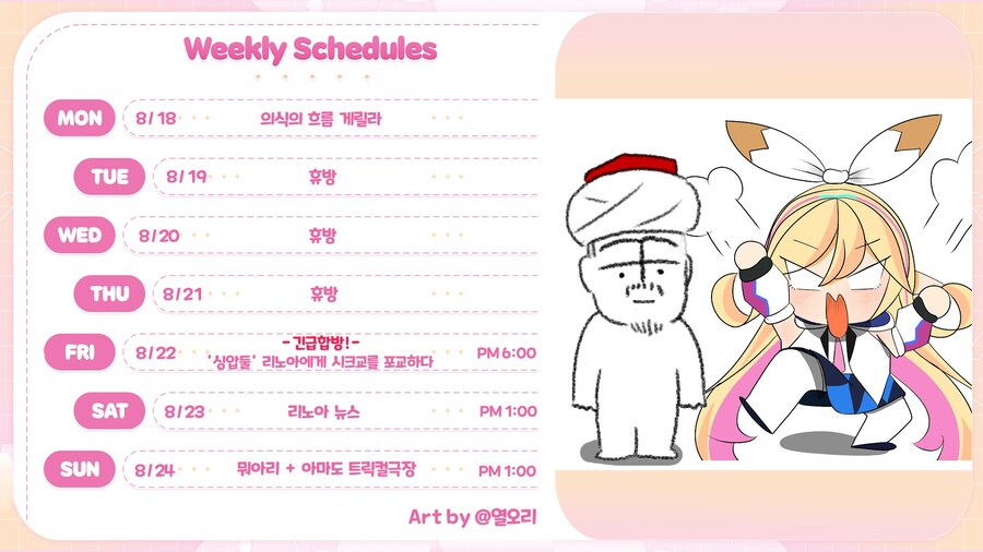 📝2025년 8월 리노아 (2025.08.18~08.24)_1.jpg