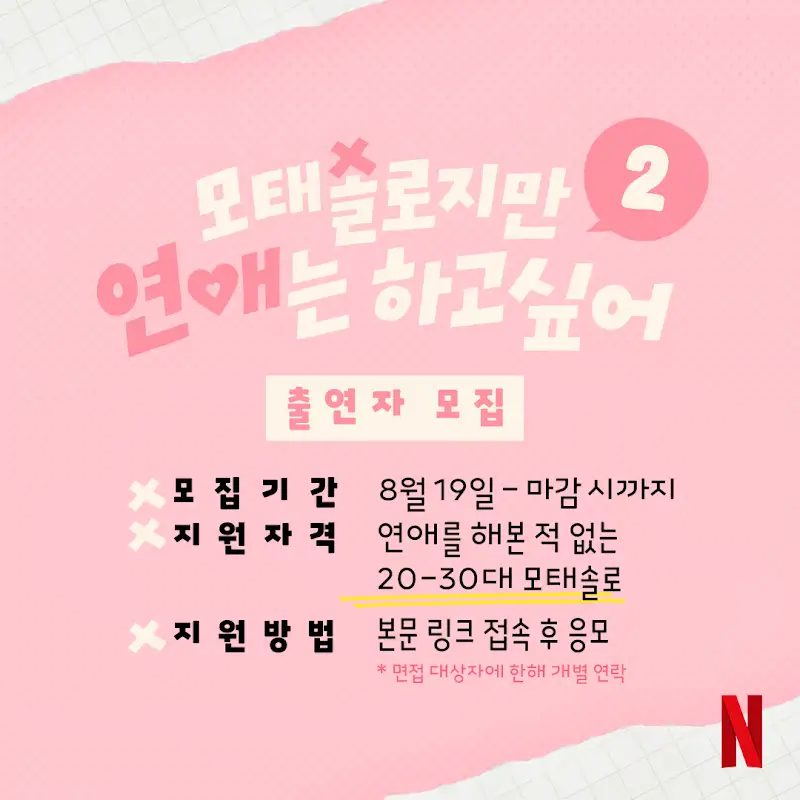 넷플릭스, 모태솔로지만 연애는 하고 싶어2 출연자 모집_2.webp