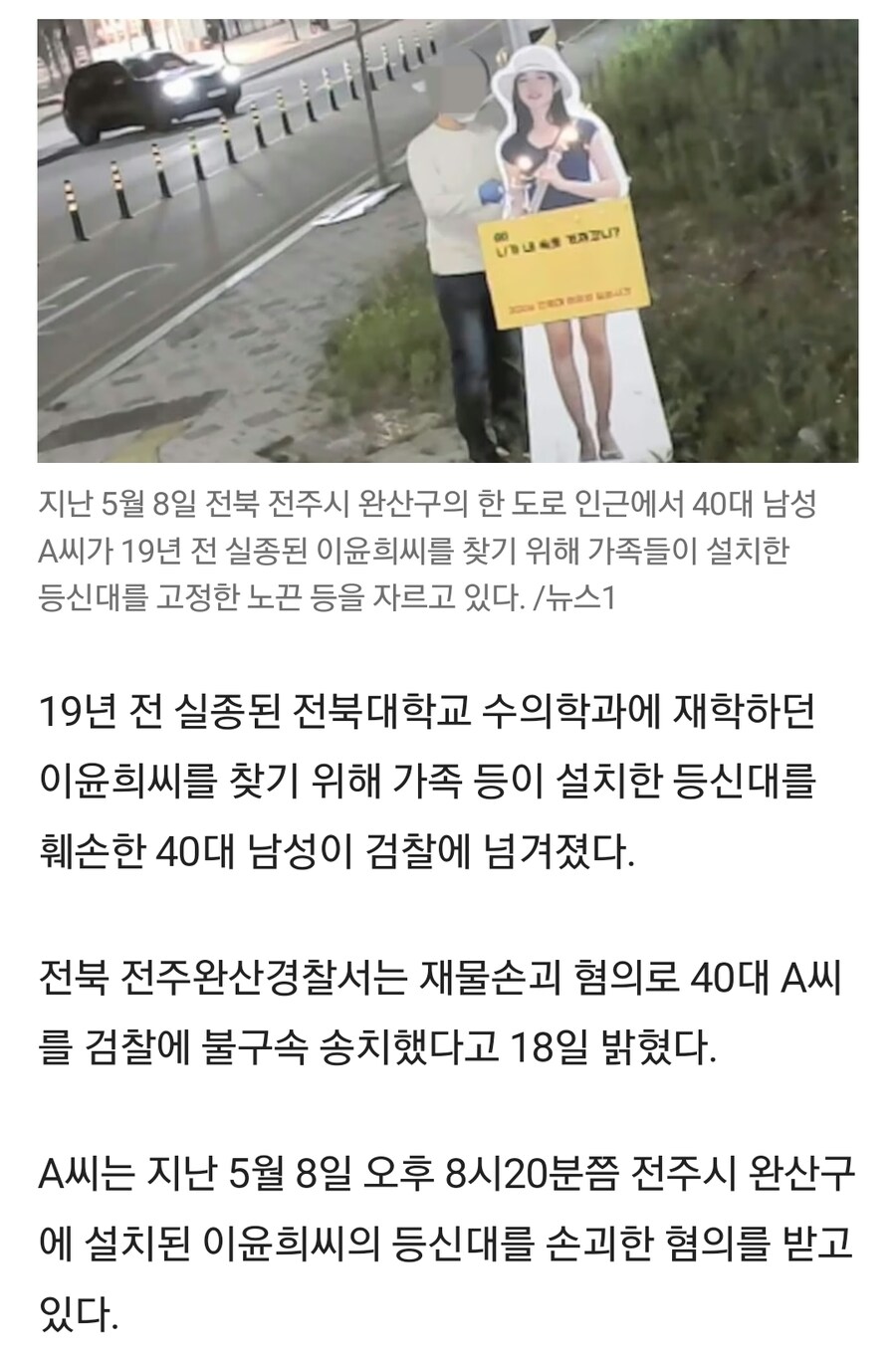 19년 전에 실종된 실종자 찾는 등신대 간판 파괴한 40대.jpg