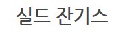고급 자폭기 수리 [메탈콤보짖 윙 건담 수리]_105.png