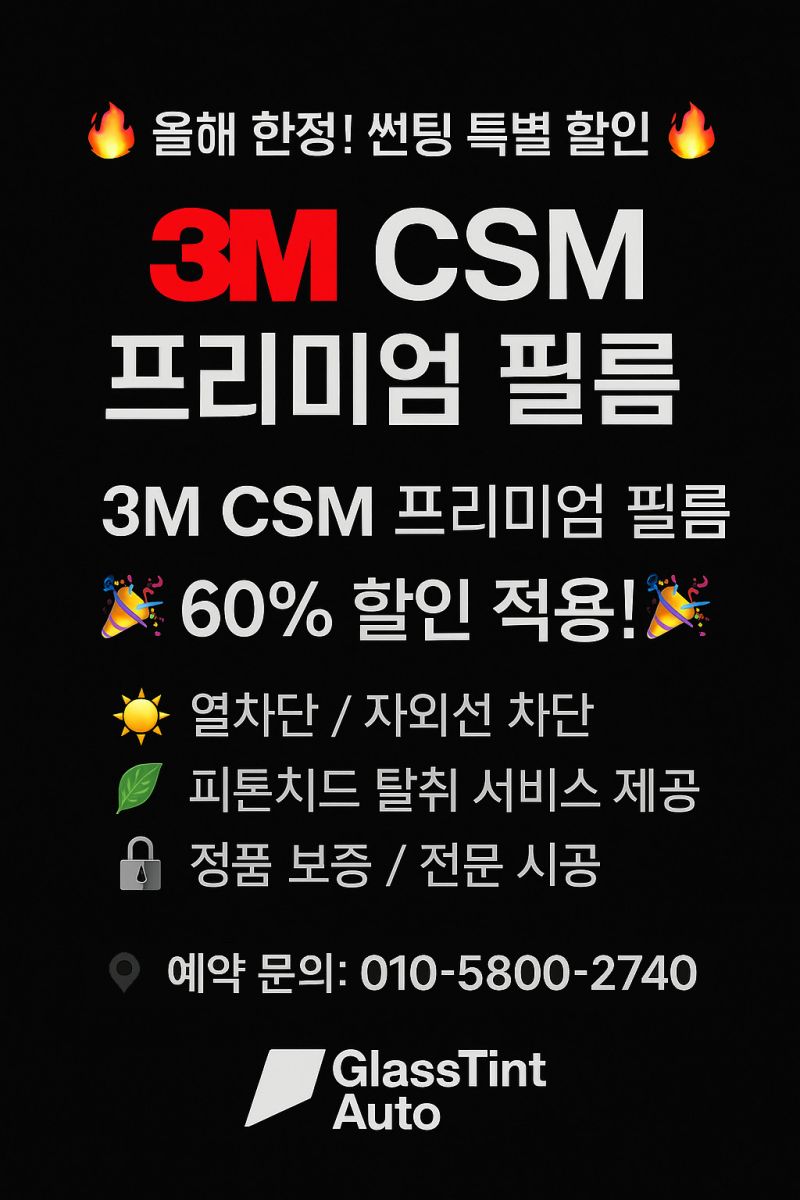 3M 윈도우 틴팅 할인 이벤트 입니다. (2025년 한정)_1.jpg