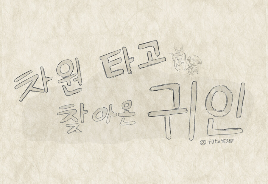 트릭컬) 차원 타고 찾아온 귀인 .manwha_1.jpg