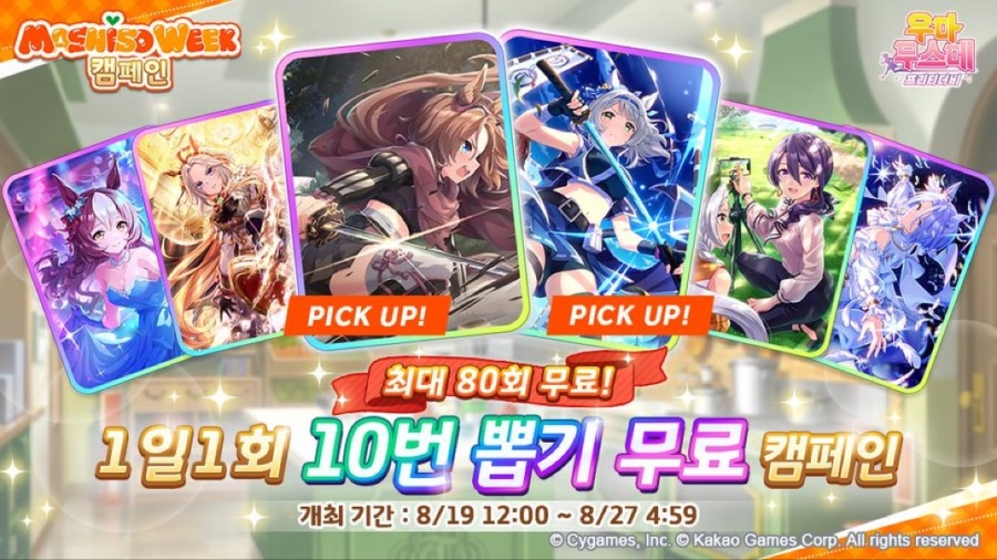 [우마무스메] 일 1회 10연 뽑기 무료 캠페인 개최! (8/19~8/28)_1.jpeg