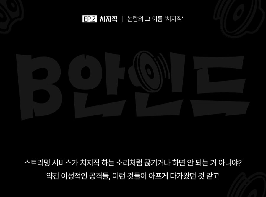 인방) 치지직 관계자: "뿌지직"은 그게 좀 감사하게 느껴졌어요_3.png