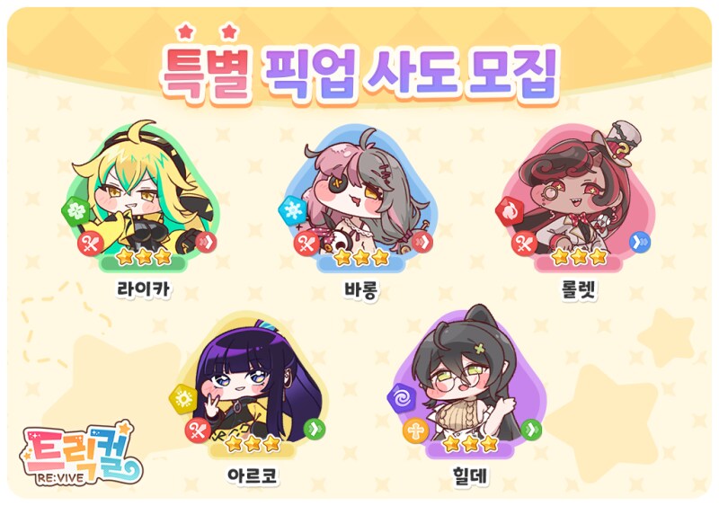 [트릭컬] [테마 사복] 5종 할인&특별 픽업 사도 모집 진행 안내_1.png
