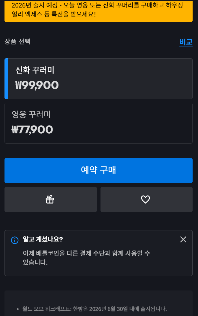 와우 한밤 예약 구매 시작 및 발매일 (2026년 6월 30일 이전)_1.png
