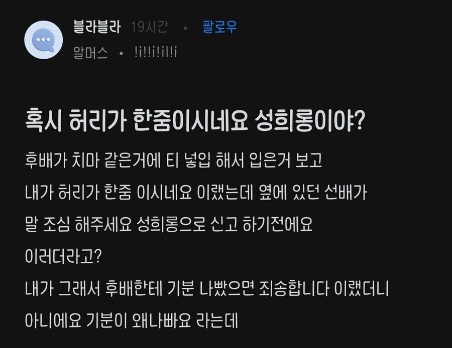 혹시 허리가 한줌이시네요 성희롱이야?.jpg_1.jpg