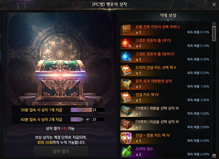 로아) PC방 보상 행운의 상자_1.png