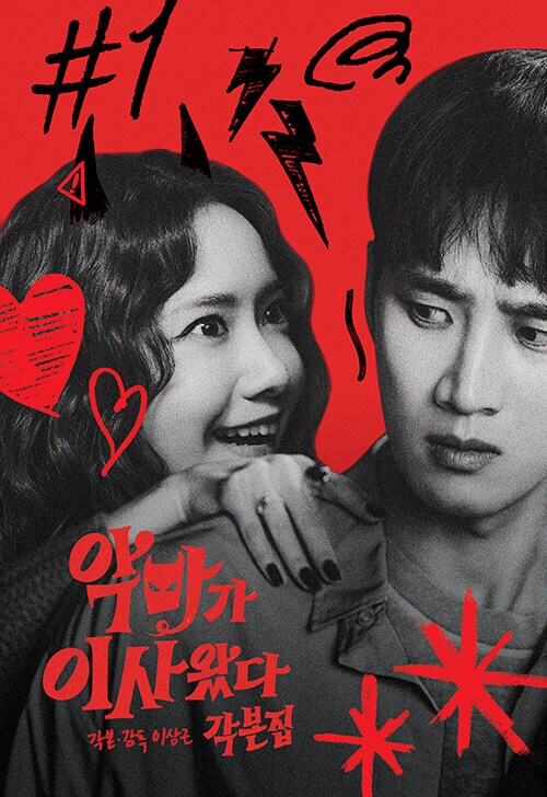 악마가 이사왔다 각본집 (8.6)_1.png