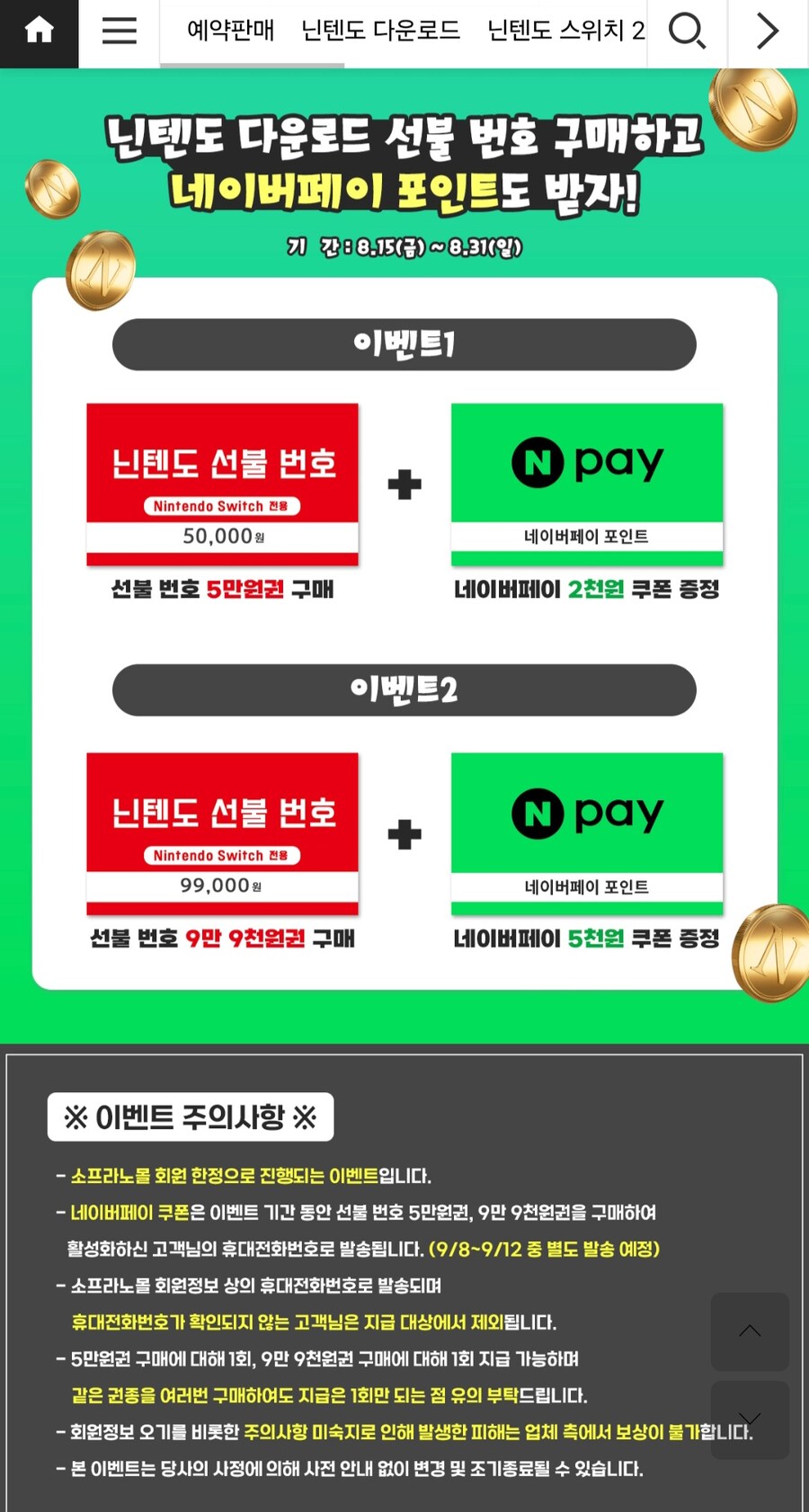 [소프라노몰] 닌텐도 선불번호 구매 네이버페이증정 (다양/무료)_1.jpg