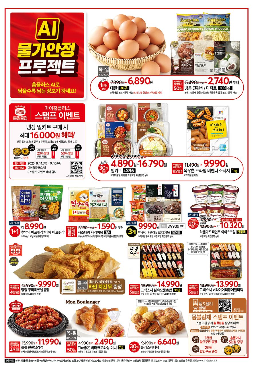 [대형마트] 홈플러스&롯데마트&이마트 이번주 전단행사 (8/20~27)_5.png