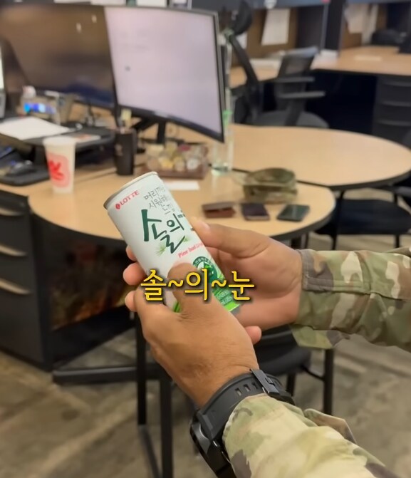 솔의눈을 미군에게 마시게 했습니다.jpg_1.png