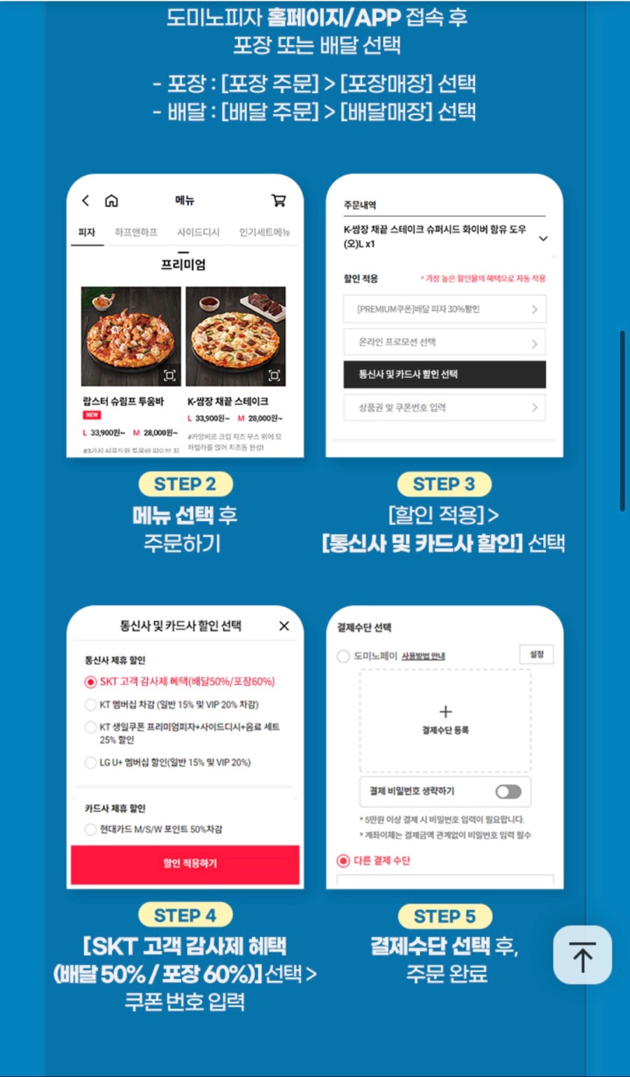 [T멤버십] 도미노피자 포장 60%/배달 50% 할인 (8/21~30)_4.jpeg