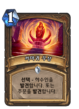 [하스스톤] 이번주 선술집 난투 (아제로스를 빛낸 우상들)_4.png