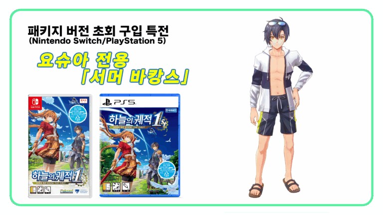 하늘의 궤적 the 1st 오프닝, 체험판 배포, NS2 에디션 대응 결정_15.png
