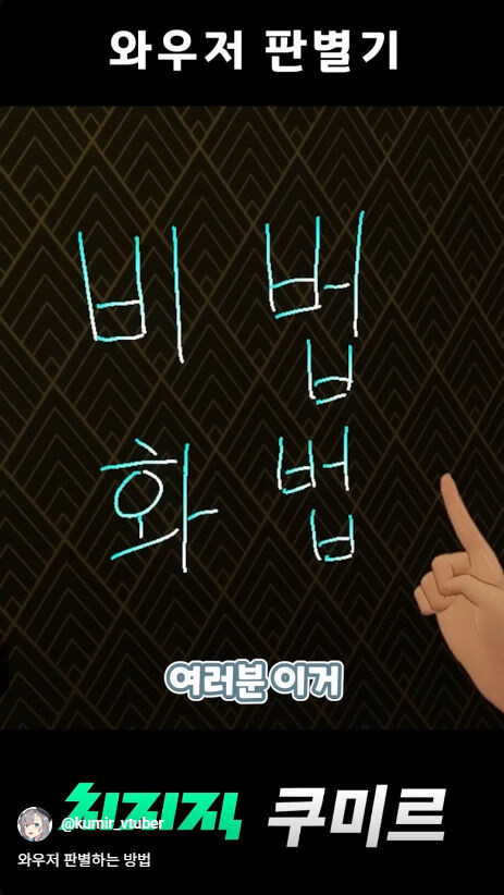 버미육)와우저 판별하는 방법_1.jpg