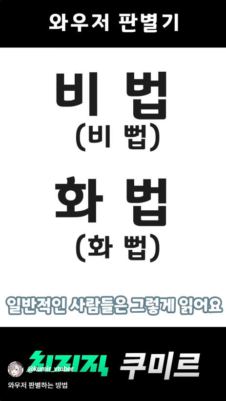 버미육)와우저 판별하는 방법_8.jpg