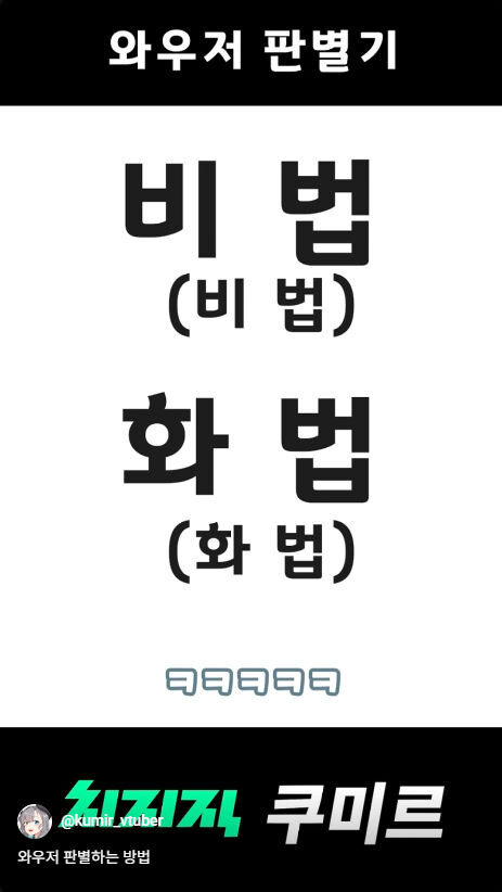 버미육)와우저 판별하는 방법_14.jpg