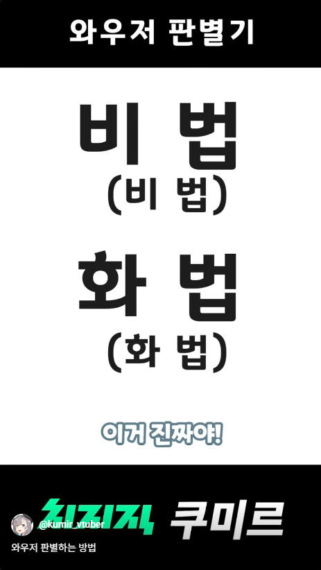 버미육)와우저 판별하는 방법_15.jpg