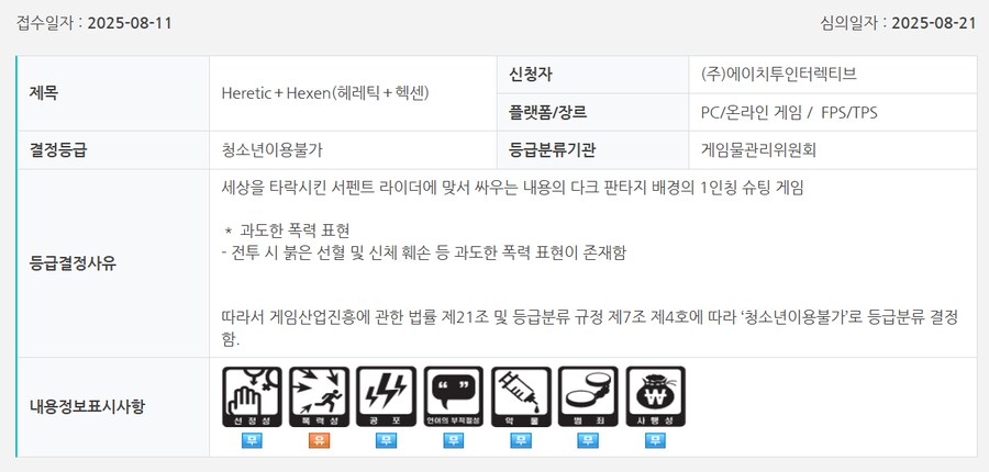 헤레틱 + 헥센 금일 국내 심의 통과_1.png