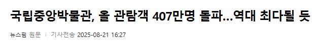 국립중앙박물관이 케데헌 때문에 커졌다?_4.png