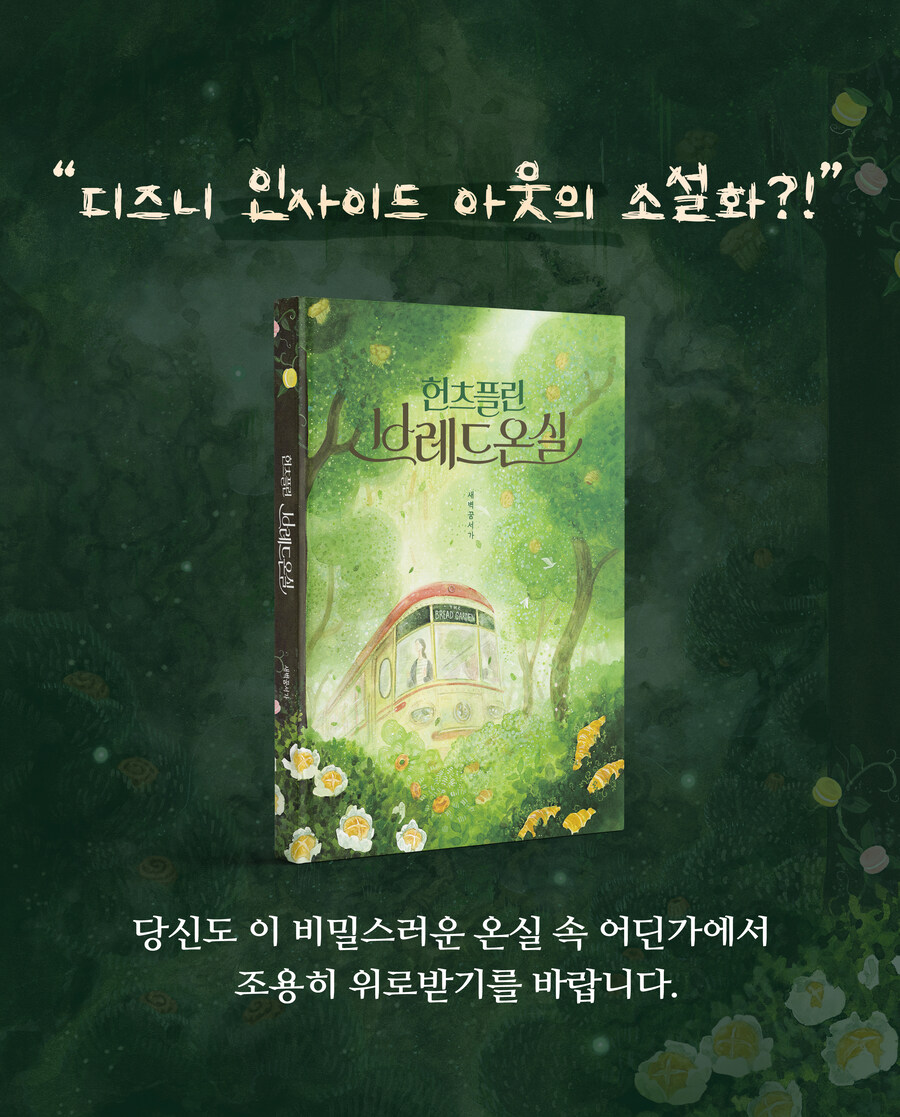 '당신의 불행을 먹어도 될까요?' [헌츠플린 브레드온실]_3.jpg