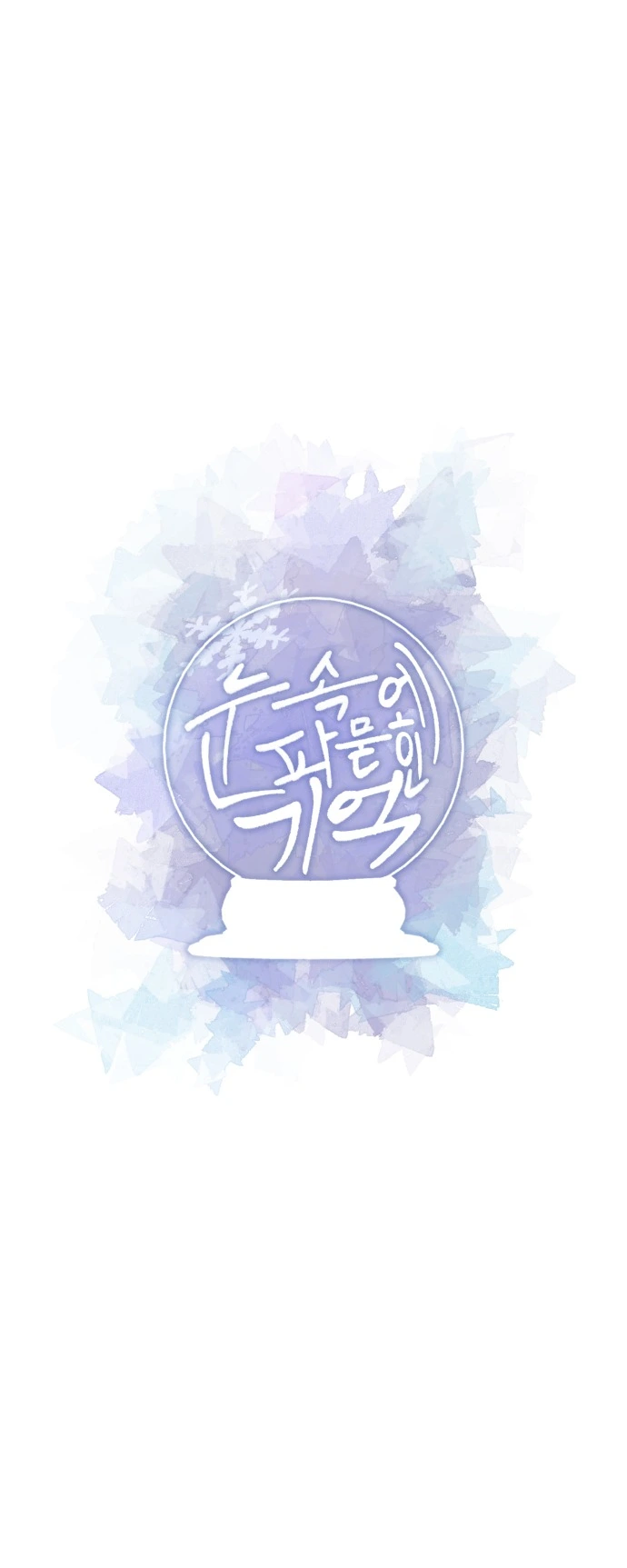 눈속에 파묻힌 기억_2.webp