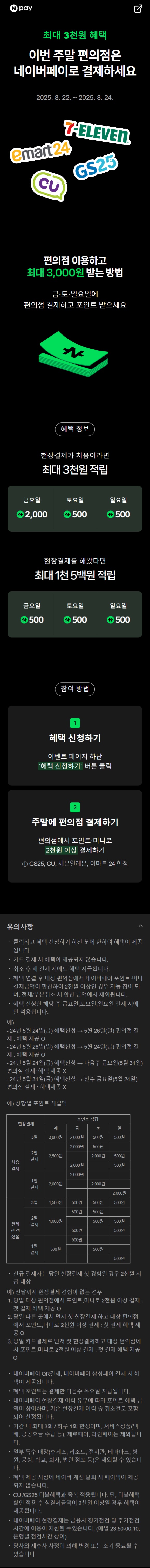 [네이버페이] 금/토/일은 편의점 가는날 (8/22~24)_1.jpg