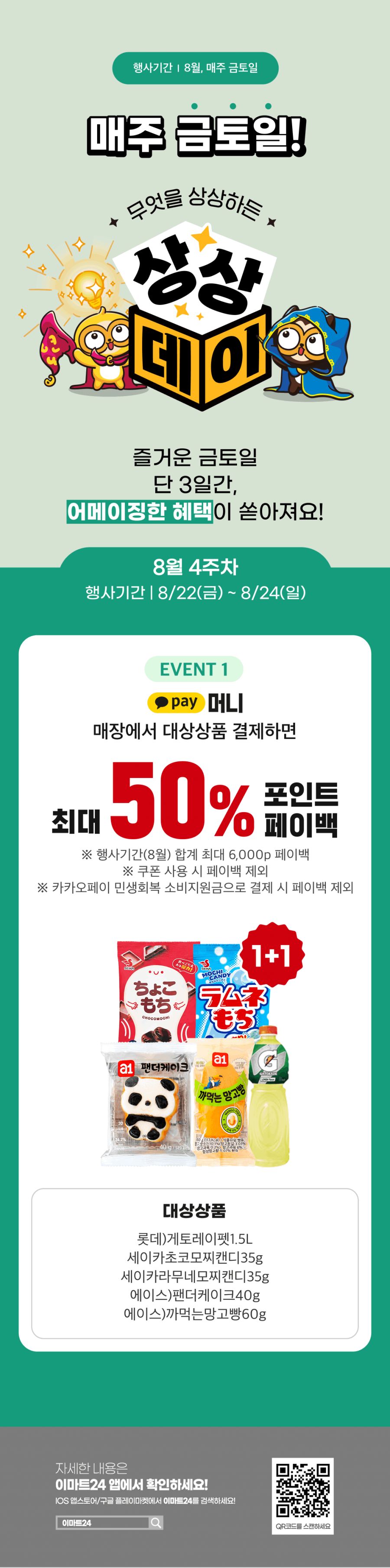 [이마트24] 8월 4주차 상상데이 1+1&카카오페이 50%페이백(8/22~24)_1.png