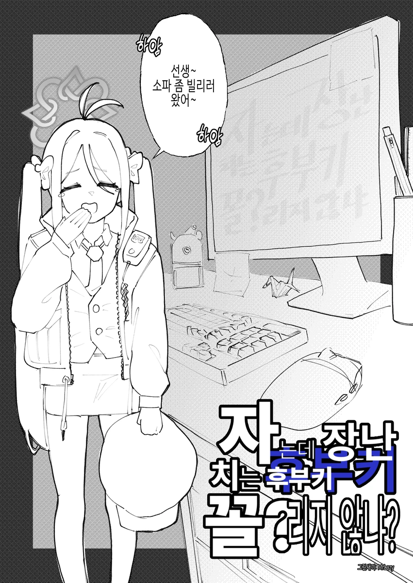 자고있는 선생님에게 장난치는 후부키.manhwa_1.webp