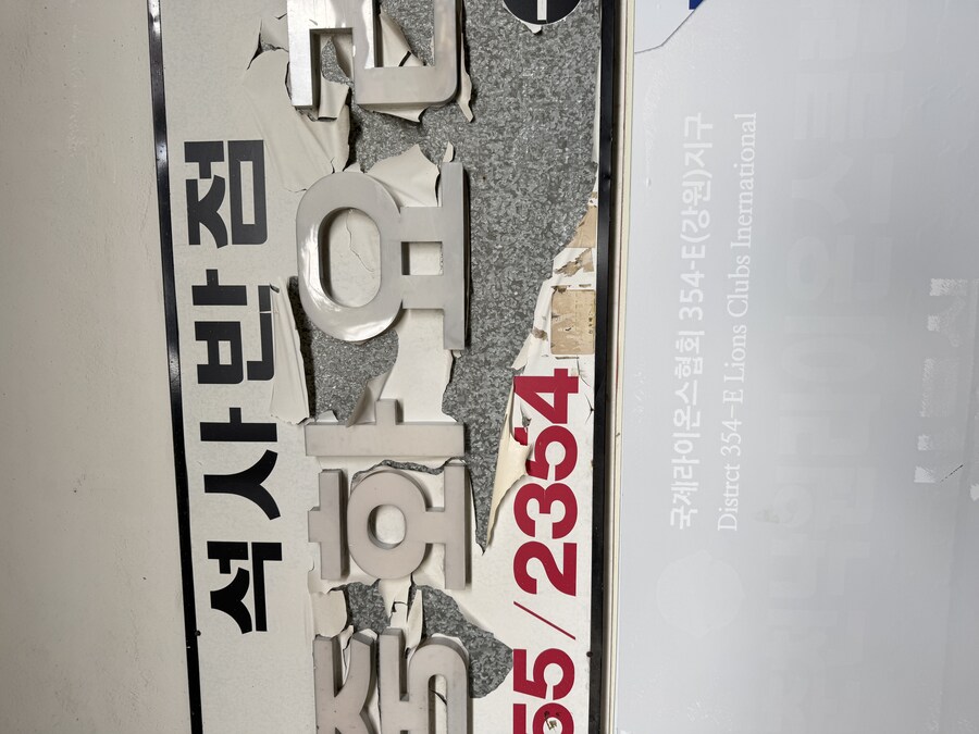 춘천 현지인 노포 중국집 : 석사반점_2.jpg