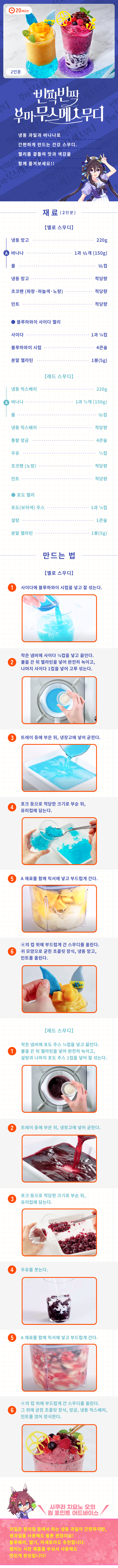 [우마무스메] MW 레시피④ 반짝반짝 우마무스메 스무디_1.png