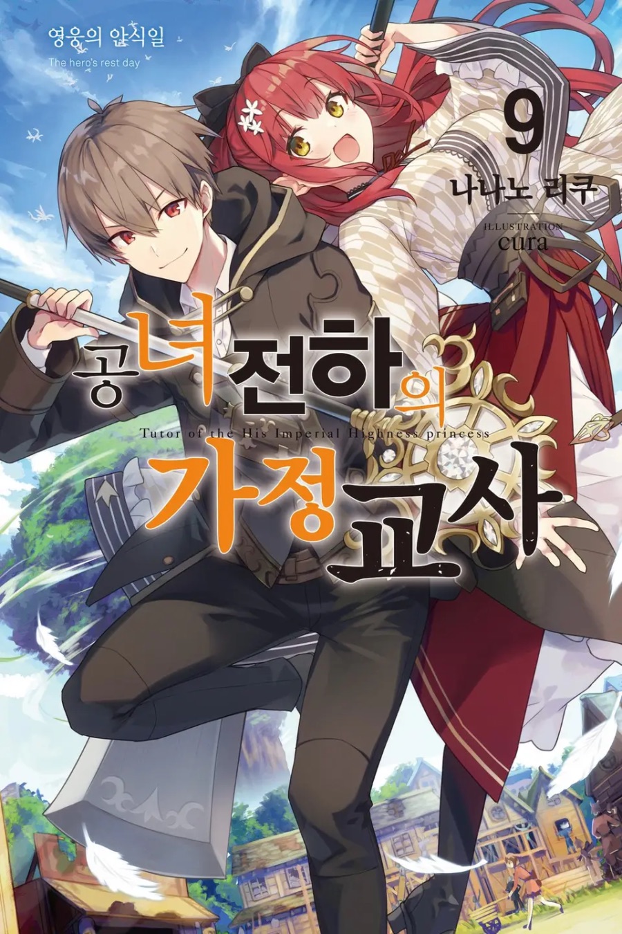 [공녀 전하의 가정교사] 9권 후기_1.jpeg