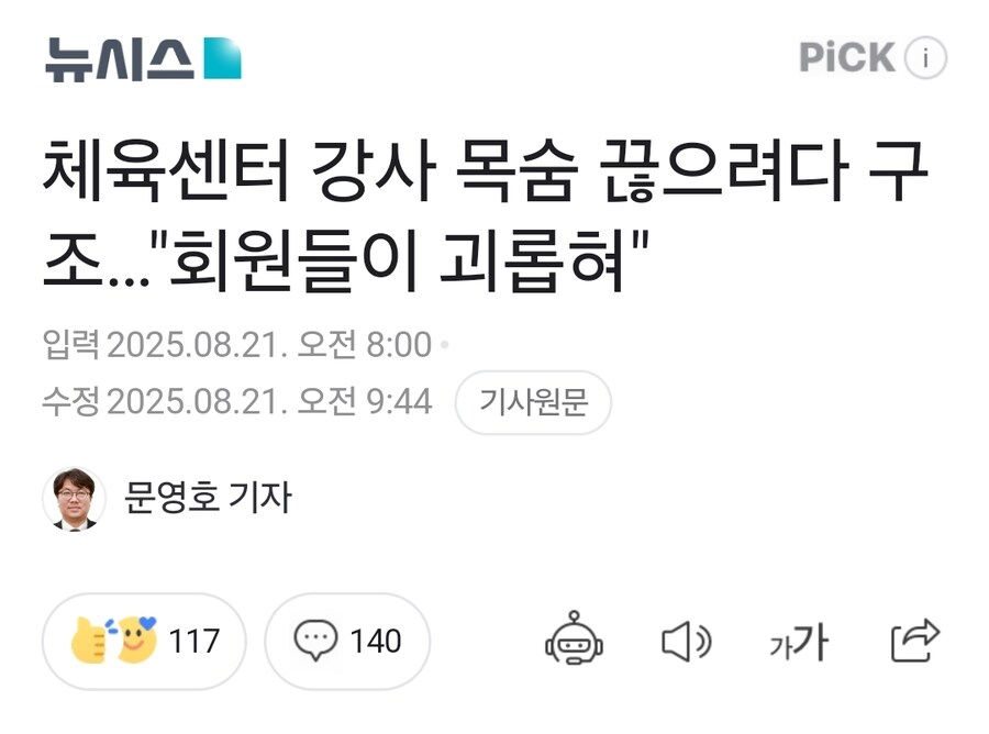 체육센터 강사 목숨 끊으려다 구조…"회원들이 괴롭혀"_1.jpg