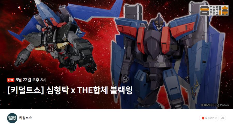 [굿 스마일] THE 합체 블랙 윙 X 심형탁 키덜트쇼 언급 정보_1.png