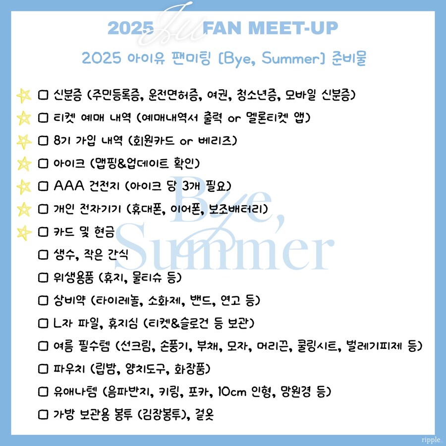 2025 아이유 팬미팅 [Bye, Summer] 준비물_1.jpg