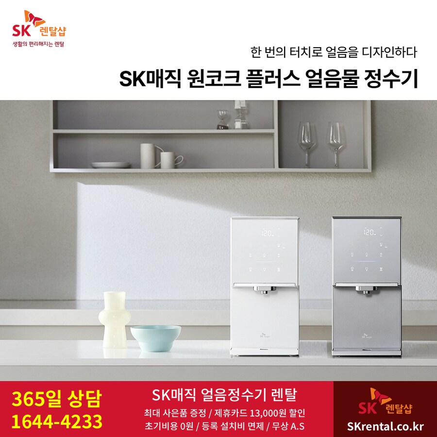 [SK렌탈] 에스케이 정수기 렌탈, 풀스텐 비데, 공기청정기, 할인, 최대혜택_1.png