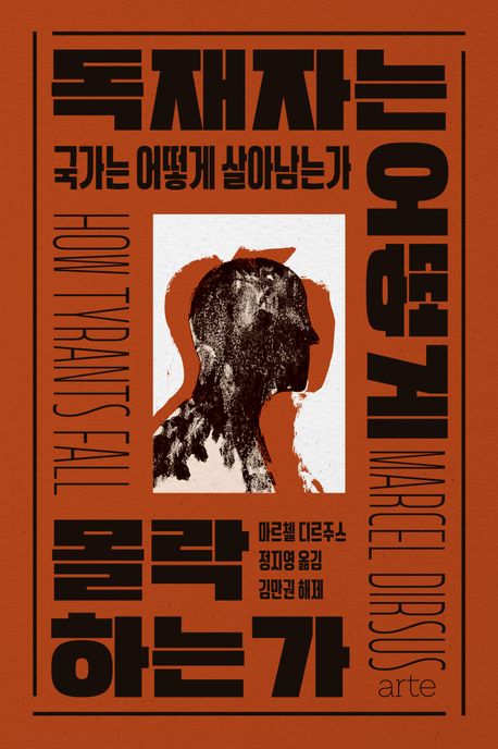 [독재자는 어떻게 몰락하는가]: 국가는 어떻게 살아남는가_1.jpg