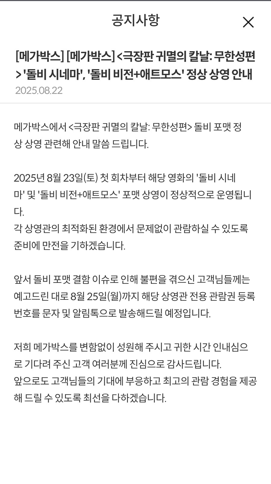 극장판 귀멸의 칼날: 무한성편 돌비 시네마 돌비 비전+애트모스 정상 상영 안내_1.jpg