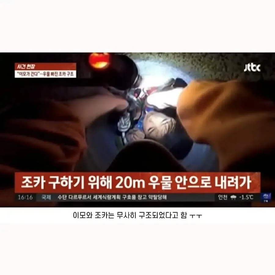 조카를 구하기 위해 20m 우물 안으로 내려간 이모_8.webp