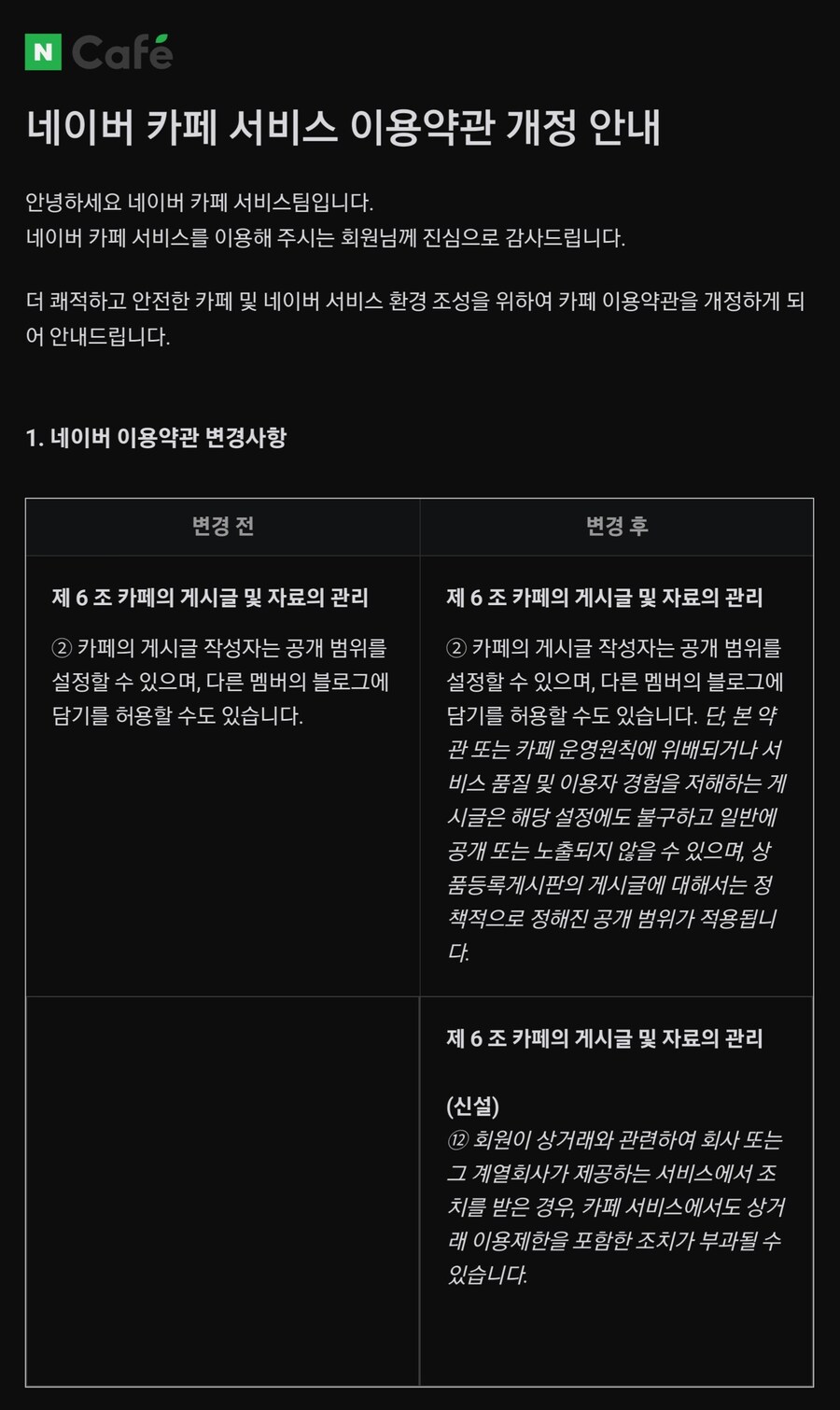 ㅇㅇㄱ) 왁물원에 학을 뗀 네이버 카페의 이용약관 개정_1.jpg
