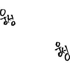 따옴표 드립글 써보래서 써봤음!_6.png