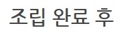 더 합체 제품들 수리_37.png