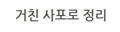 더 합체 제품들 수리_102.png